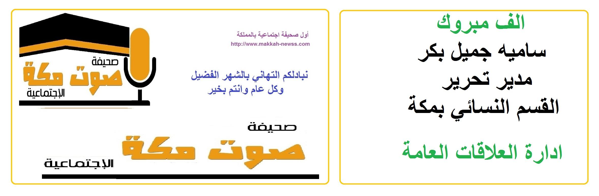 ساميه بكر مديرة تحرير القسم النسائي بصحيفة صوت مكة الاجتماعية بمكة بعد حصولها على دبلوم الاعلام الجديد من ايجانما